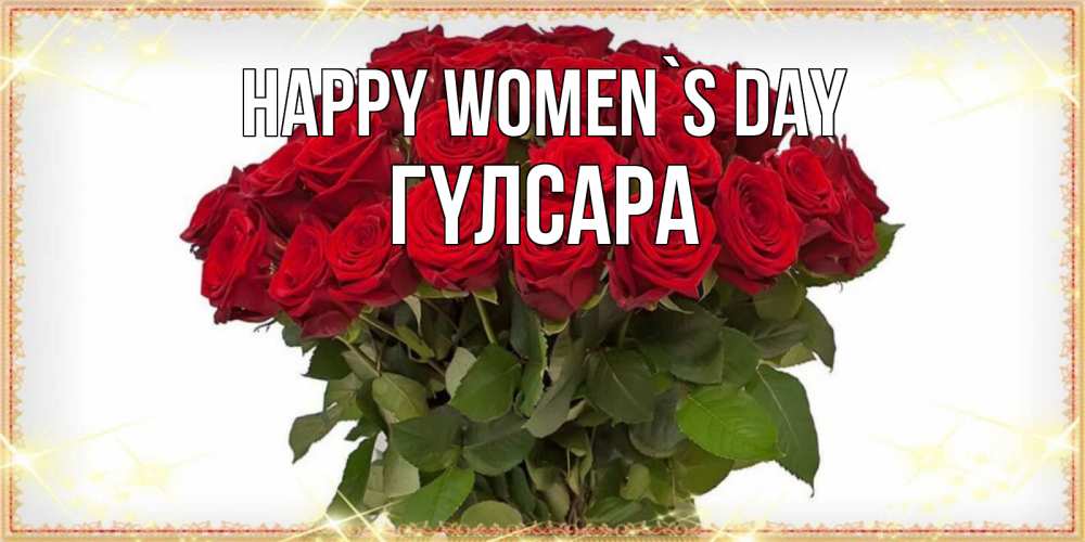 Greetings card с именем, ГҮЛСАРА happy women`s day поздравляю с 8 марта Greetings with text for free download 